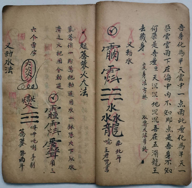 道兰书局:《先天王雷治颠降邪大法》手抄本