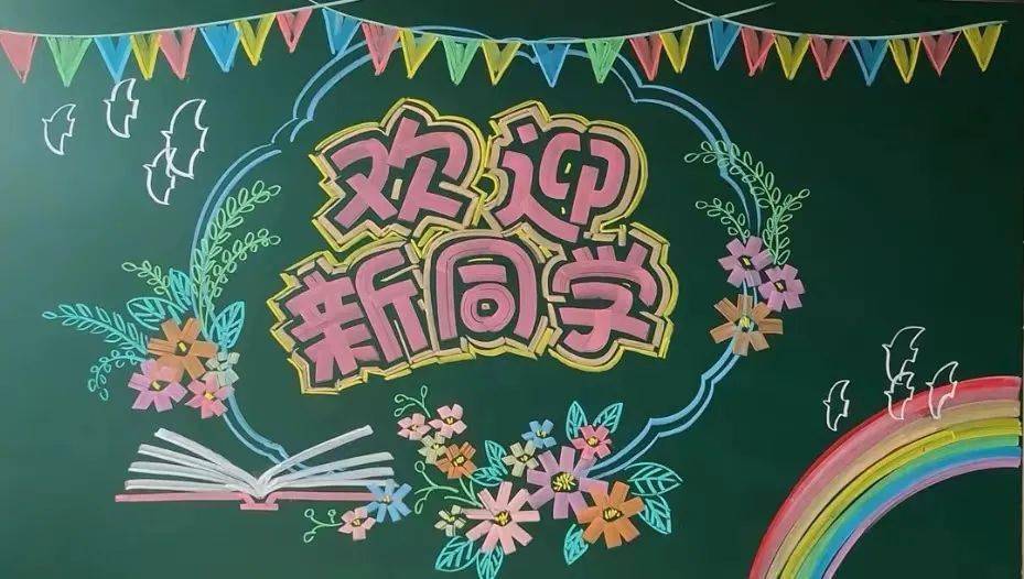 迎新黑板报 手抄报精选,快快收藏起来!_孩子_家长_橡皮擦