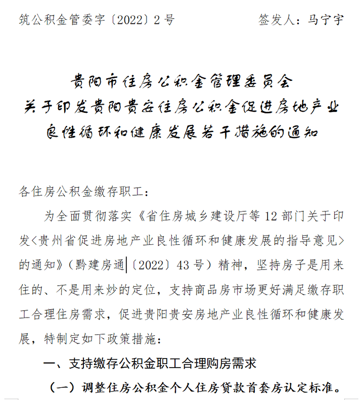 楼市新政贵阳公积金取消两次贷款时间限制！支持异地贷款、又提又贷住房购房通知 4581