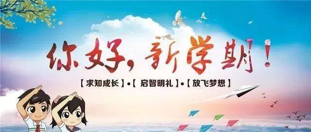 迎接新学期一起向未来——辽阳市中小学秋季开学第一天_灯塔市_太子河区_主题