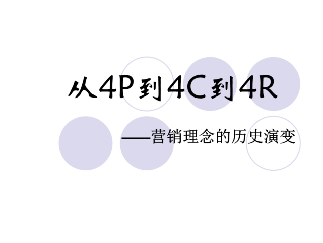 《4p4c4r》的营销理念理解_企业应用_顾客_关联