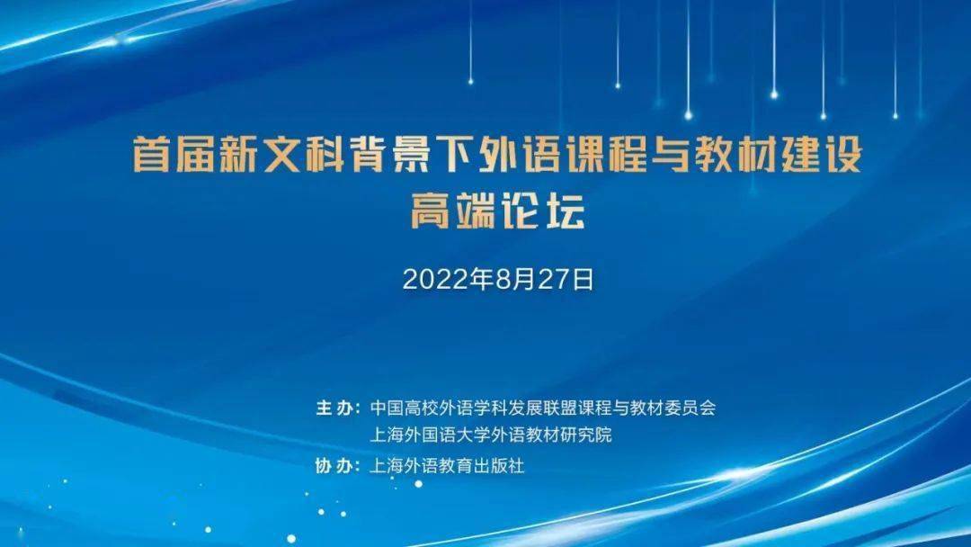 首届新文科背景下外语课程与教材建设高端论坛成功举办_教育_报告