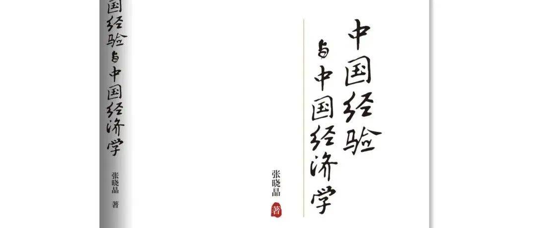 建构中国自主的经济学知识体系——张卓元评张晓晶新著《中国经验与中国经济学》_发展_结构性_张卓元