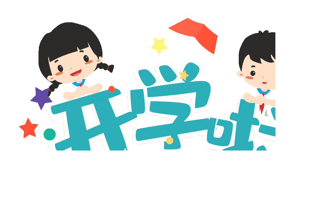 满满仪式感! 开学啦!