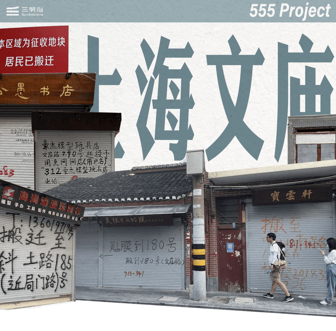 告别文庙路｜555 project