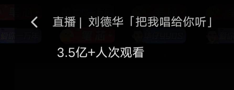 总计超3.5亿+人次观看 61岁刘德华线上演唱会 