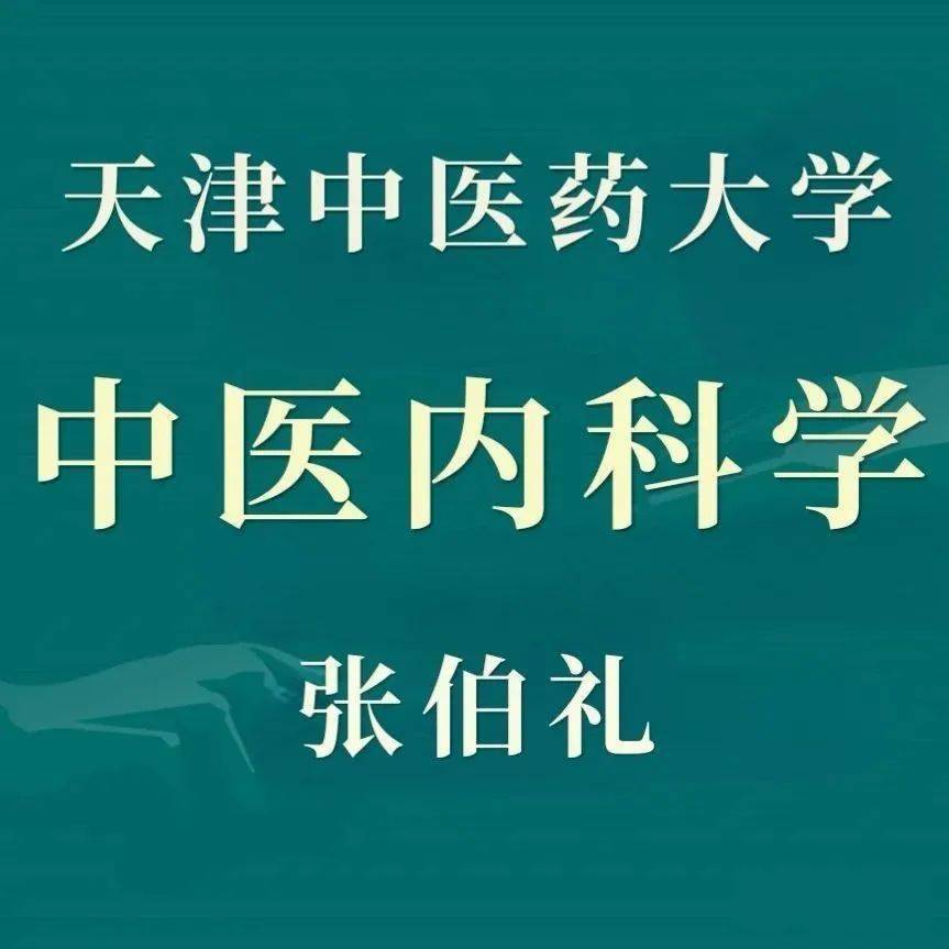 天津中医药大学张伯礼《中医内科学》全集（136集）_手机搜狐网