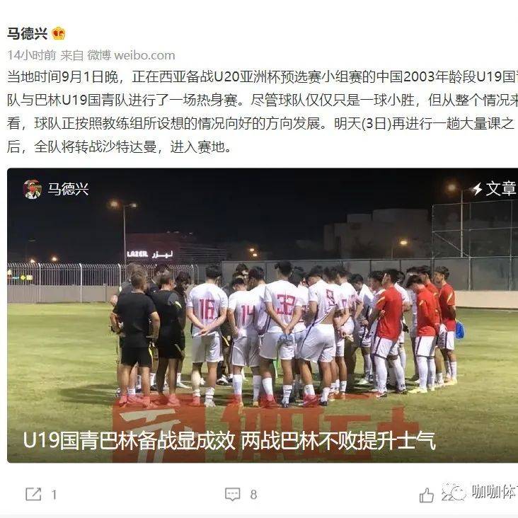 U19国足热身巴林 一胜一平令人期待 国青队 队伍 比赛