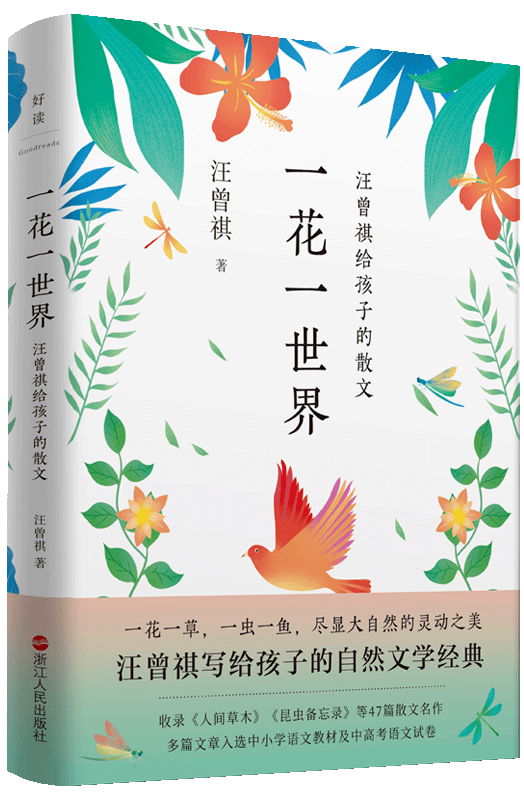 《一花一世界:汪曾祺給孩子的散文》作者:汪曾祺定價:55.