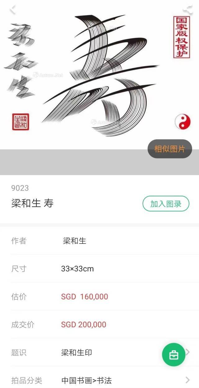 梁和生书法《寿》字在新加坡拍出100万元！_搜狐网