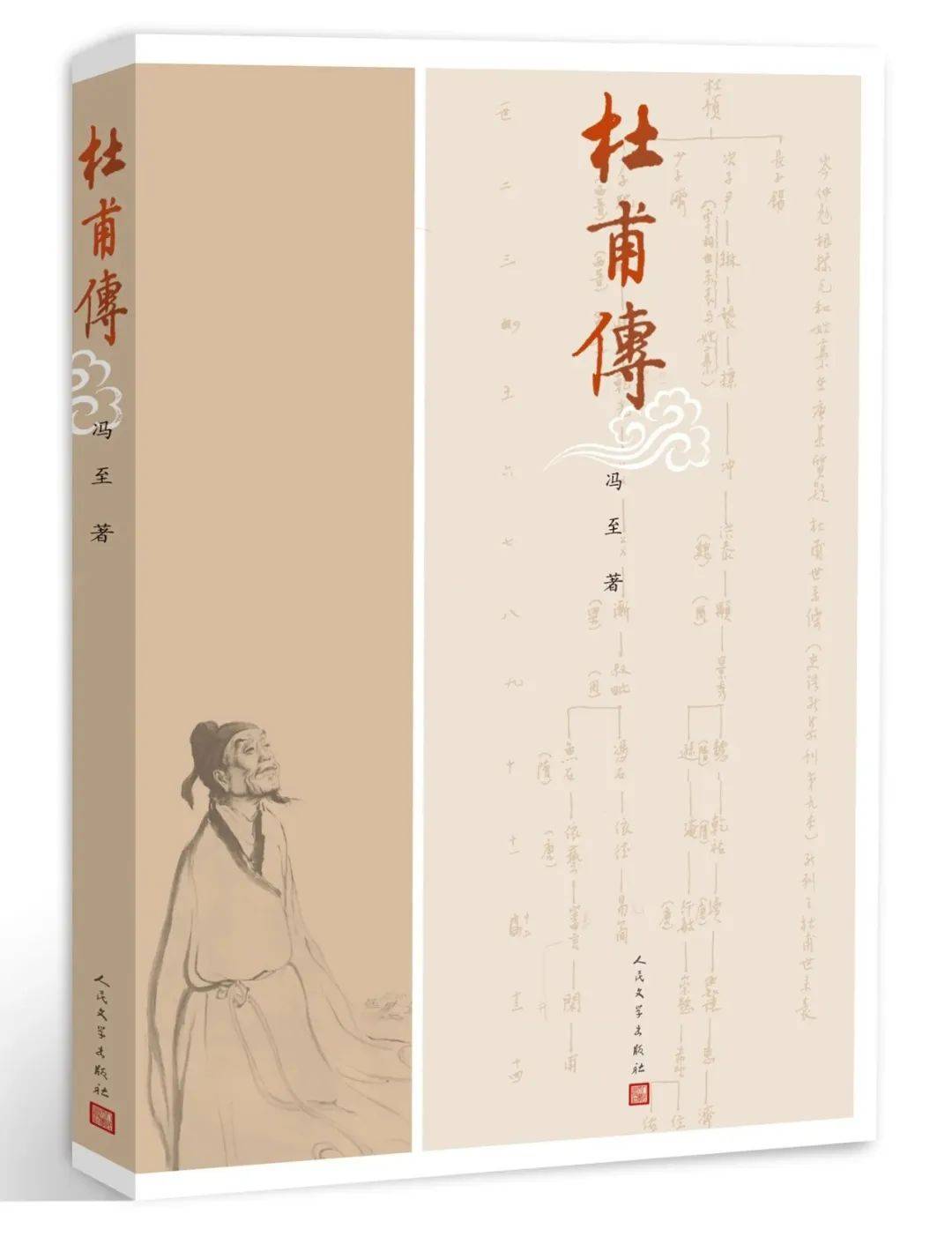 【励耘书苑】《杜甫传》——六年九班荐书(125期)_冯至_中国_青年