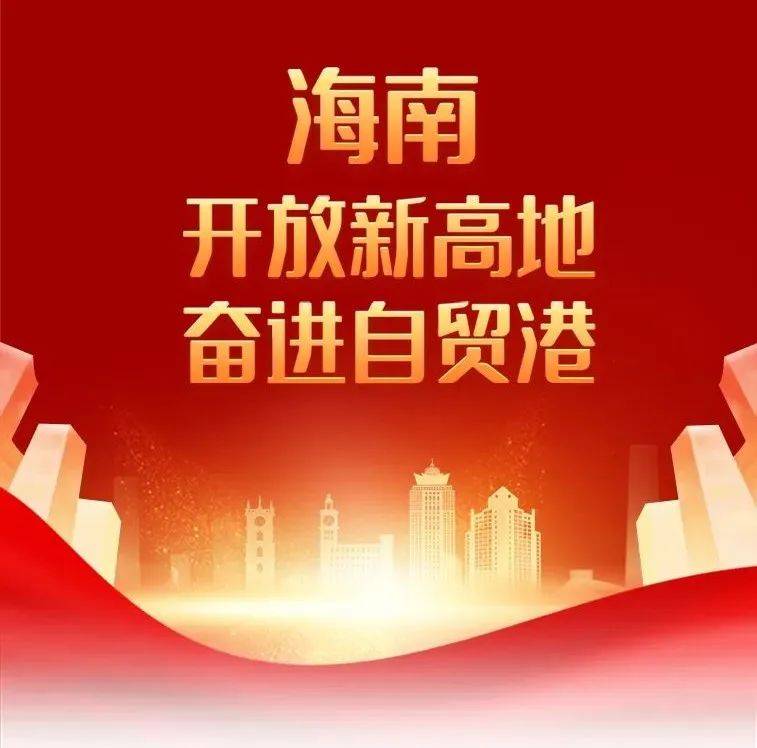 一图读懂丨海南:开放新高地 奋进自贸港_中国_成就_杨木子