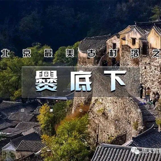 1日|又见•爨底下灵水村|乡村古韵の门头沟二古村探索-北京最美乡村文化摄影之旅_爨底下村_活动_举人村