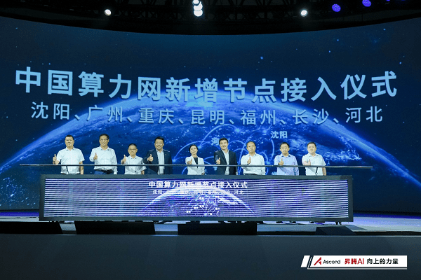 七大节点接入中国算力网，昇腾AI助力打造创新新引擎_人工智能_东数_上线