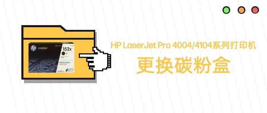 HP LaserJet Pro 4004/4104系列打印机更换碳粉盒_包装盒_智捷_导轨