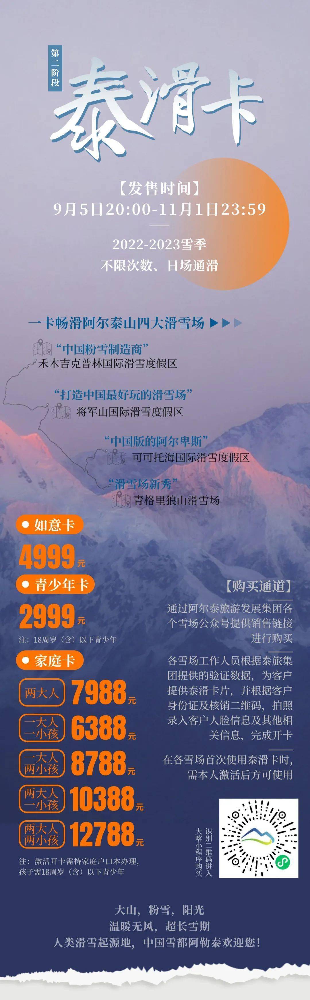 泰滑卡第二阶段今日正式发售,畅滑阿尔泰山四大滑雪场!