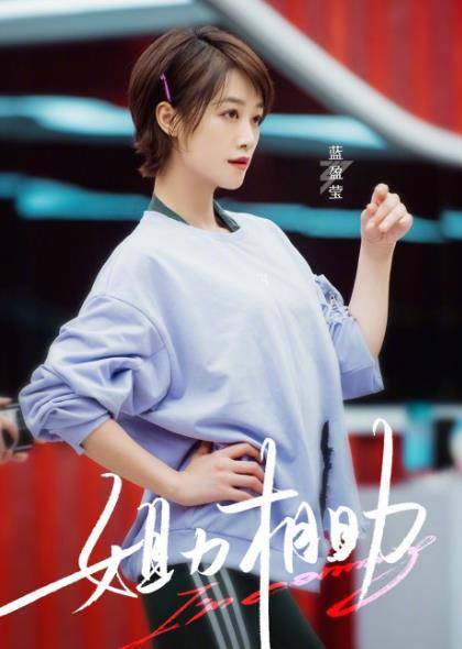 播出后好评如潮,单日播放量破千万,蓝盈莹新剧要火了?