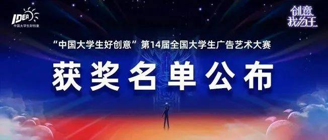 第14届全国大学生广告艺术大赛获奖名单公布_sun-ada_search_home