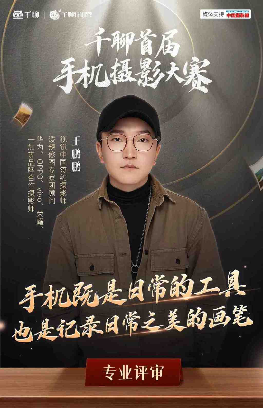 千聊手机摄影大赛评委曝光 | 王鹏鹏:摄影没有捷径,重在平时点滴积累