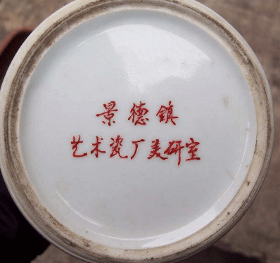 景德镇瓷器落款底部图片