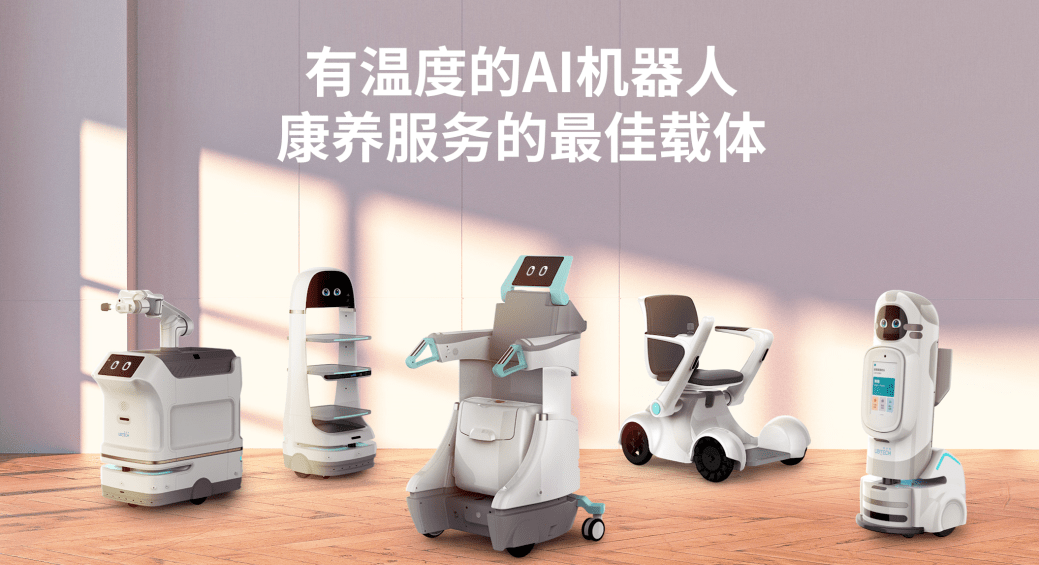 致力于将其打造成为智慧康养的超级大脑,将ai机器人和智能设备与养老