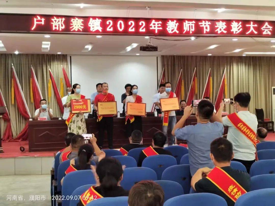 濮阳县户部寨镇隆重举行庆祝第38个教师节暨表彰大会_县教育局_工作