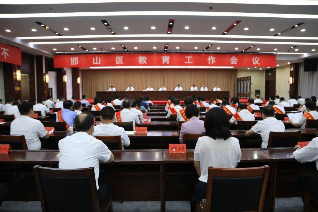 邯山区召开教育工作会议_发展_刘海川_刘俊波