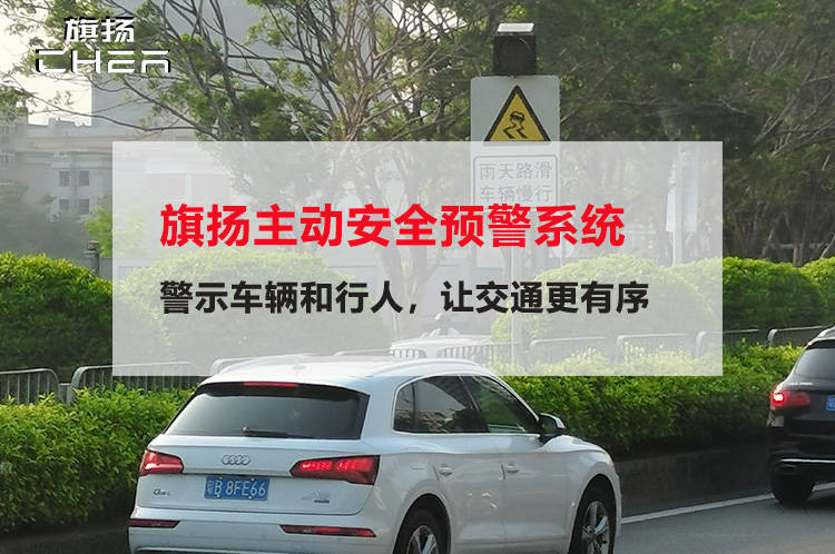 旗扬主动安全预警系统,警示车辆和行人,让交通更有序_检测_科学技术