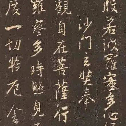 王羲之《心经》欣赏_波罗蜜_般若_书法