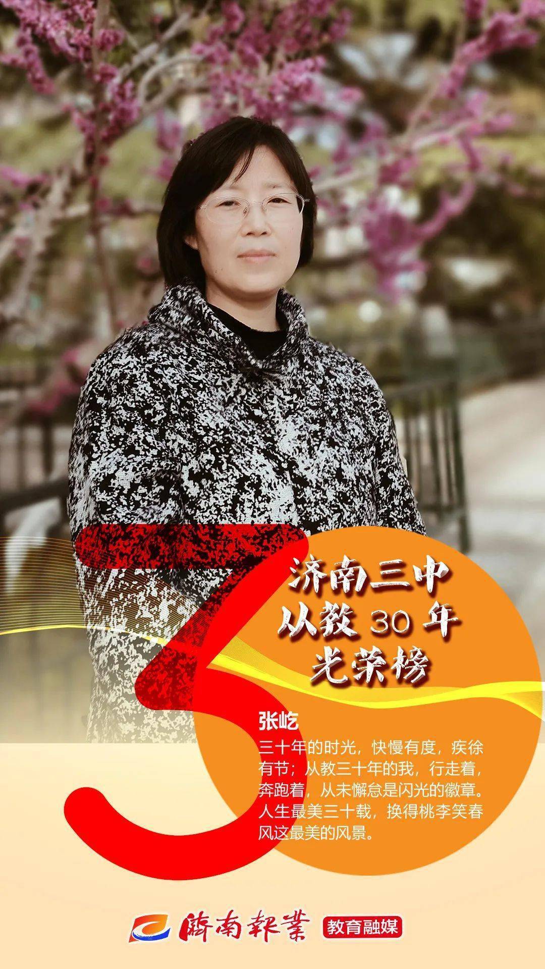 教师节 | 济南三中从教30年教师光荣榜