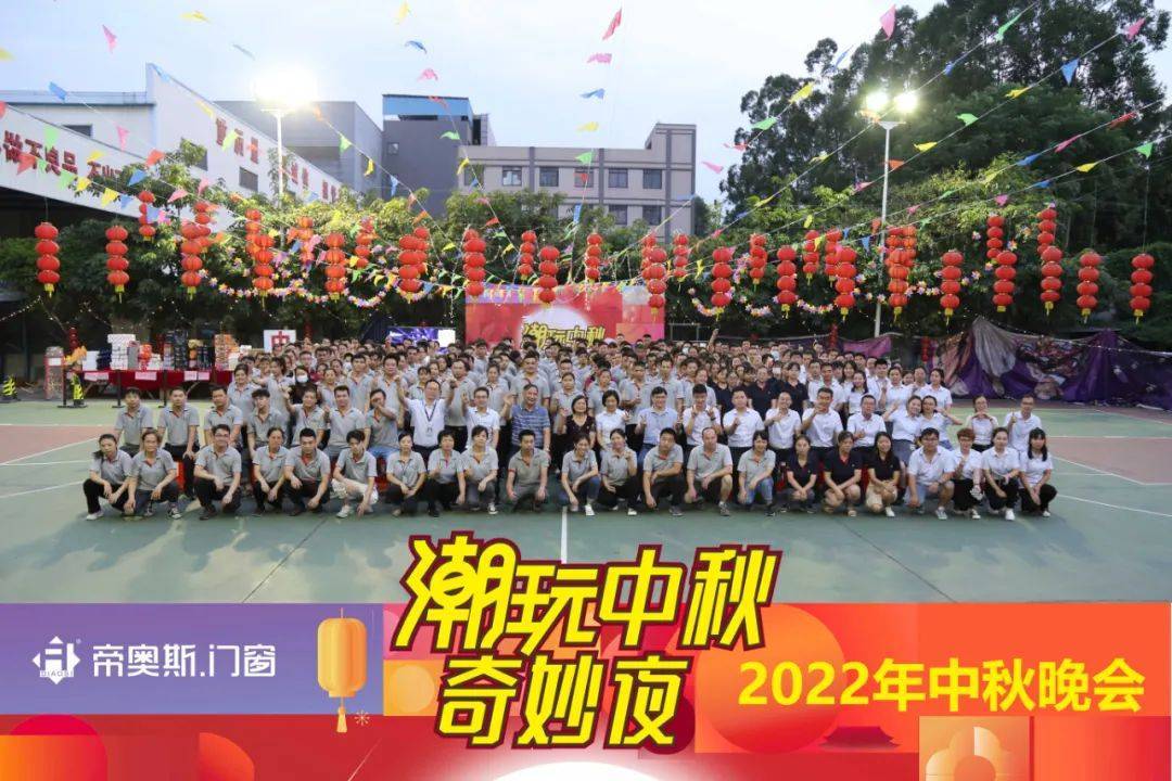 共度 家 节丨帝奥斯门窗 中秋奇妙夜 欢乐举行 晚会 员工 活动