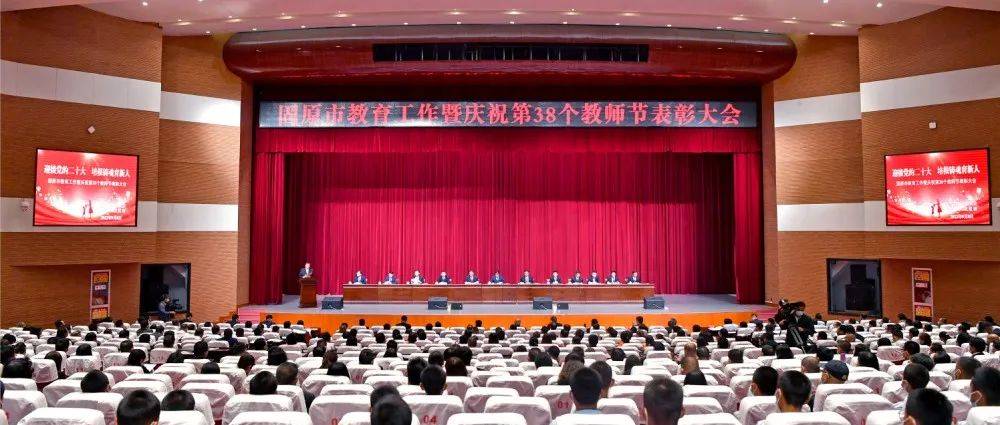 我市召开教育工作暨庆祝教师节表彰大会 冼国义讲话 杨青龙主持_现代化_发展_固原