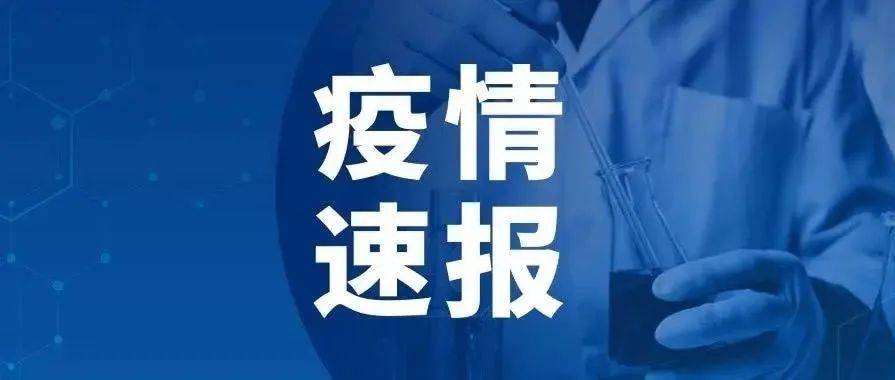 最新 9月7日0时至24时，天津新增3例本土阳性感染者检测人员筛查 3230