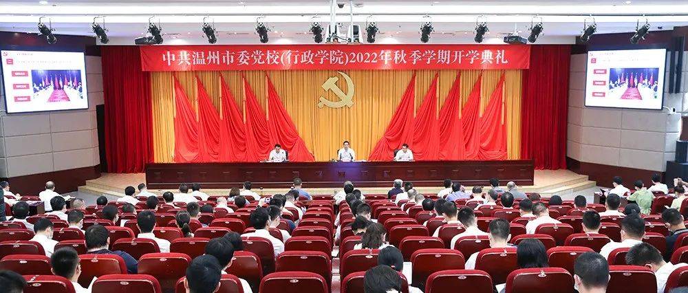 刘小涛出席市委党校秋季学期开学典礼：在新征程上续写创新史走好共富路_学出_温州_新发展