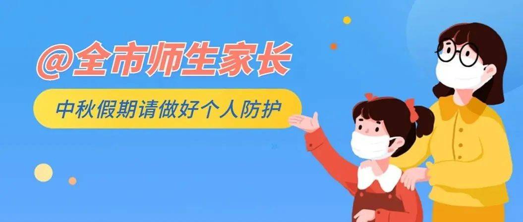 中秋节期间全市师生及家长疫情防控温馨提醒_防疫_风险区_核酸