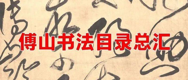 傅山书法目录总汇_故宫博物院_山西_王羲之