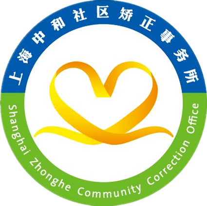 招聘|上海中和社区矫正事务所期待您的加入!_工作_晋阶_相关