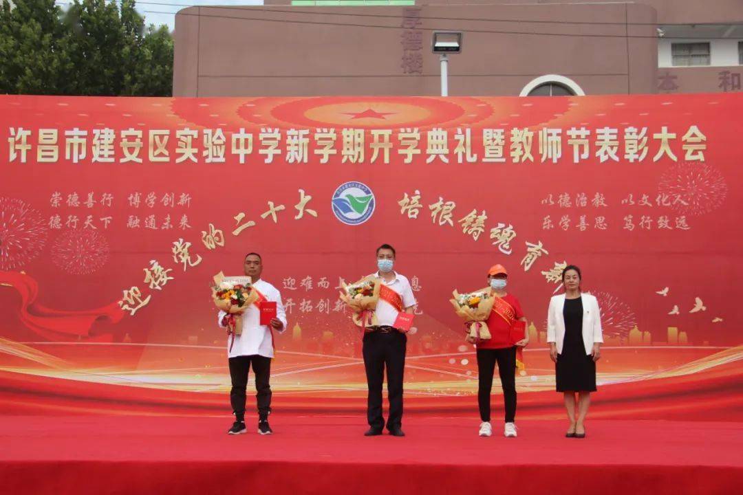许昌市建安区实验中学举行新学期开学典礼暨教师节表彰大会