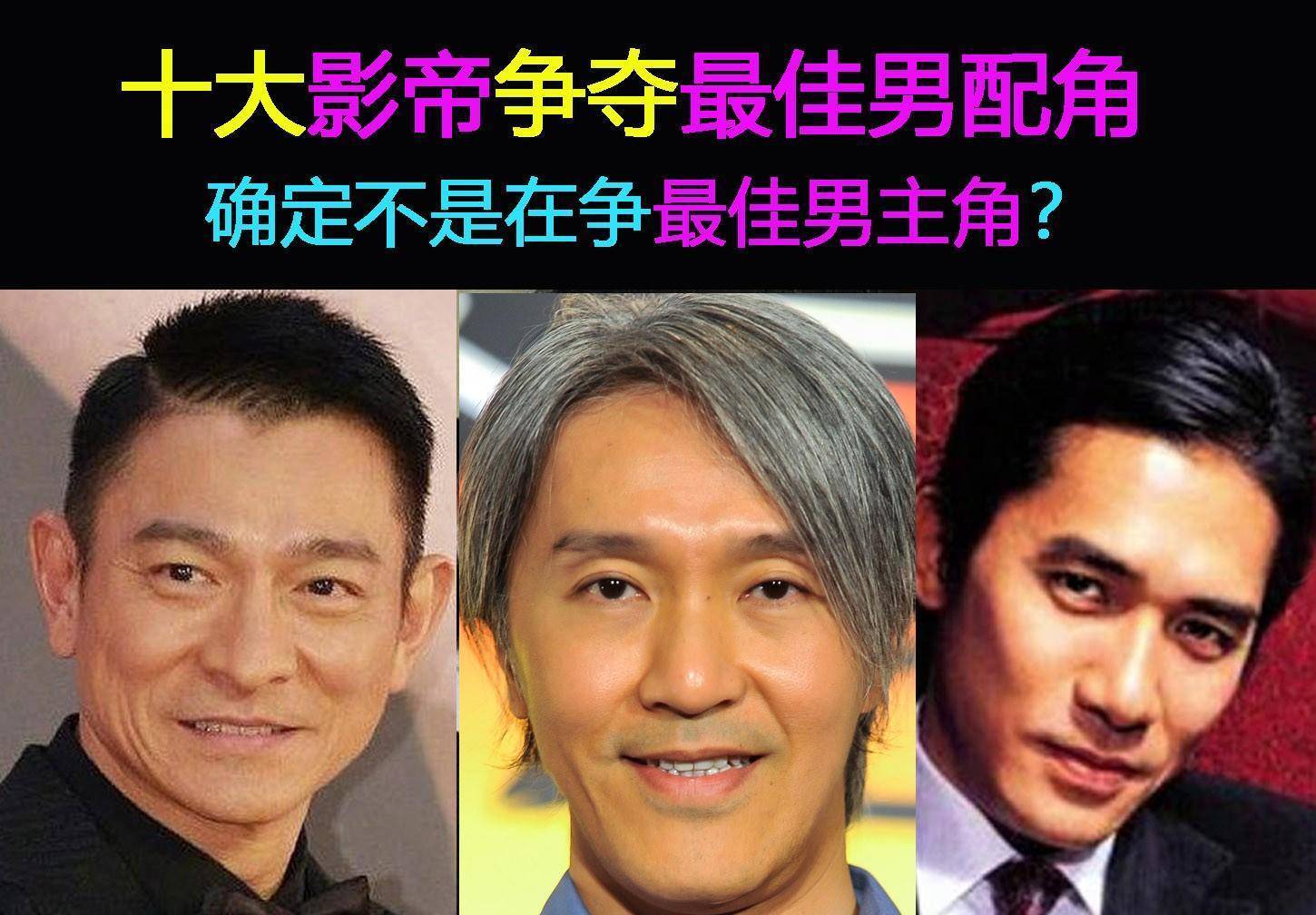 十大影帝争夺最佳男配角的经典瞬间:周星驰刘德华领衔降维打击_金像_香港_电影