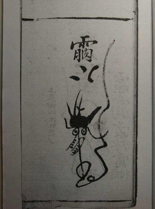 殷元帅符的画法图片