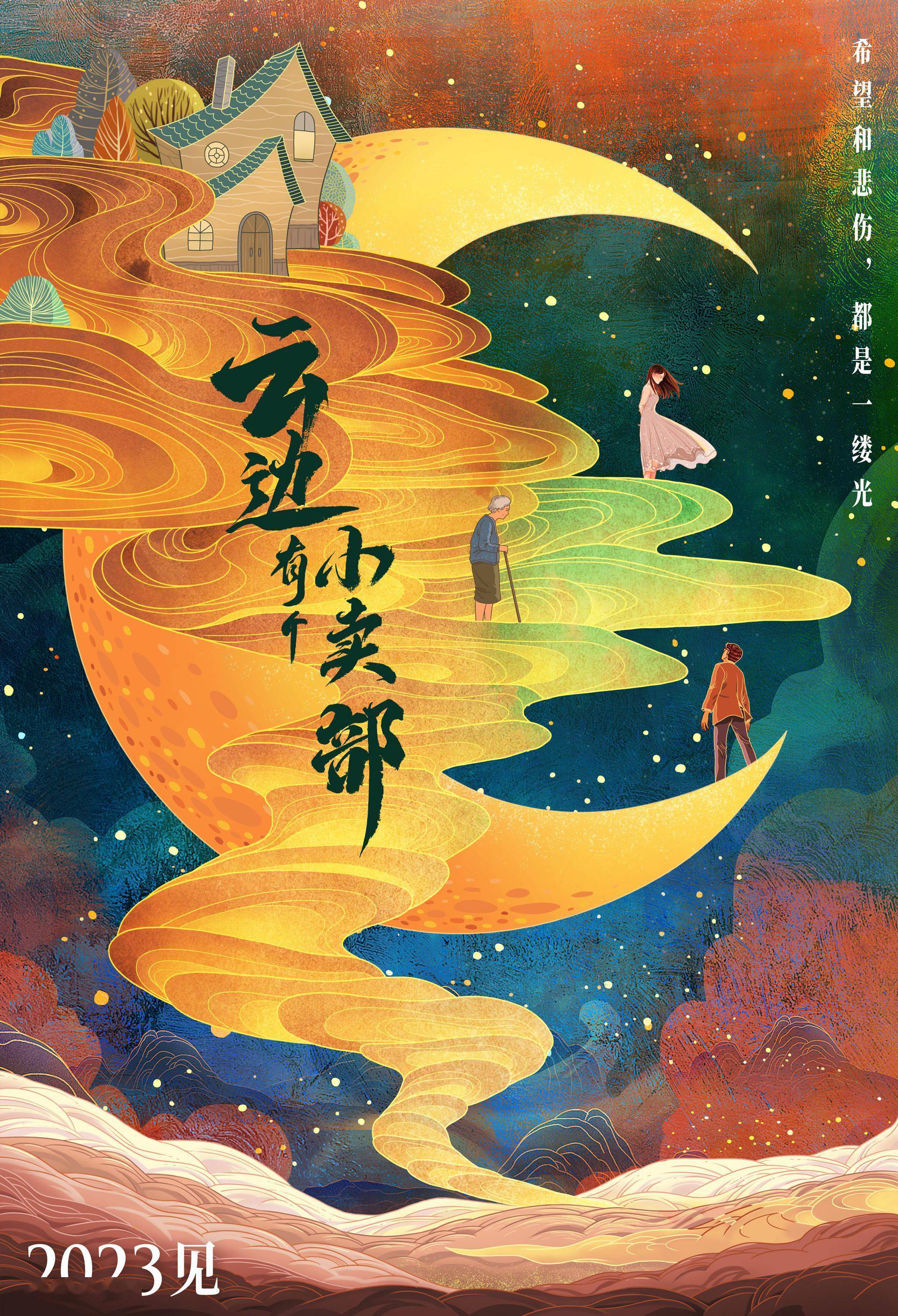 《云边有个小卖部》影视化正式启动 首曝概念海报温暖治愈动人_外婆_