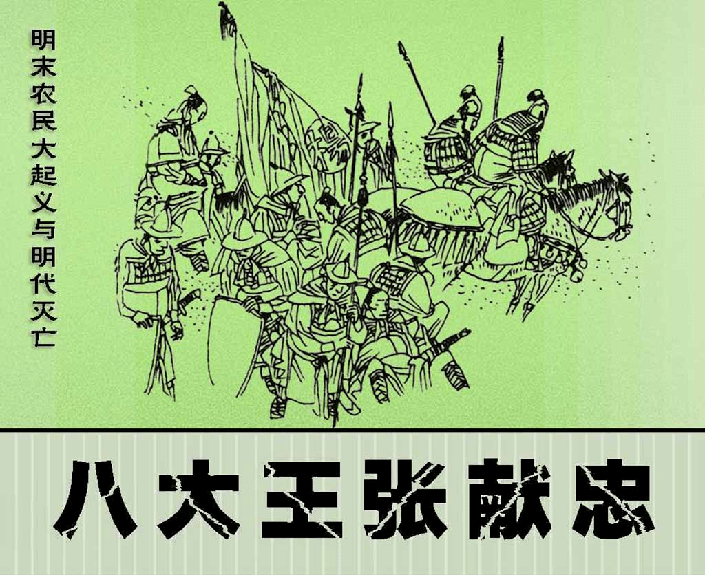 每天一本小人书——连环画阅读推荐 | 今日推荐《八大王张献忠》_成都