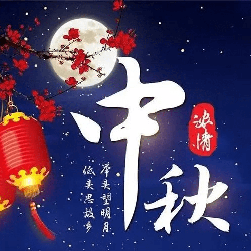 中秋节快乐祝福语暖心的动态表情图片_合家_月儿_佳节