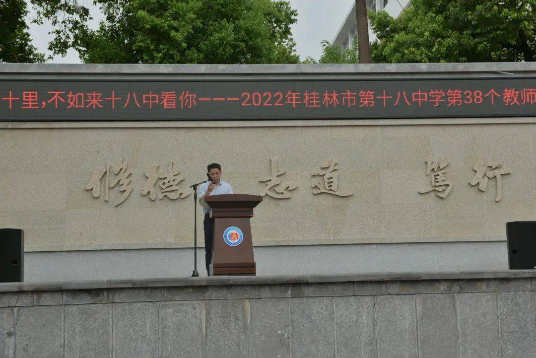引路向前方 追梦在脚下——桂林市第十八中学庆祝教师节系列活动圆满