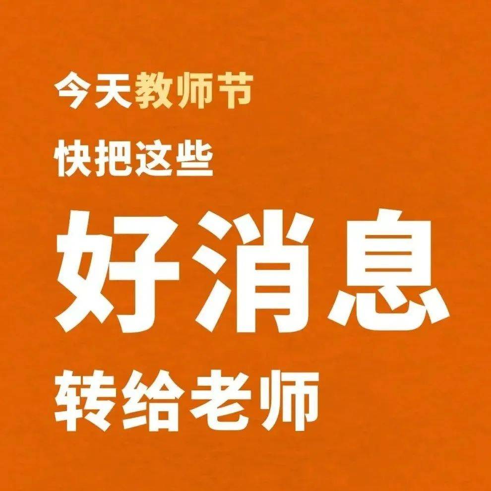 盐亭教师请查收:转给您们的6个好消息!_四川_墨竹_侵权