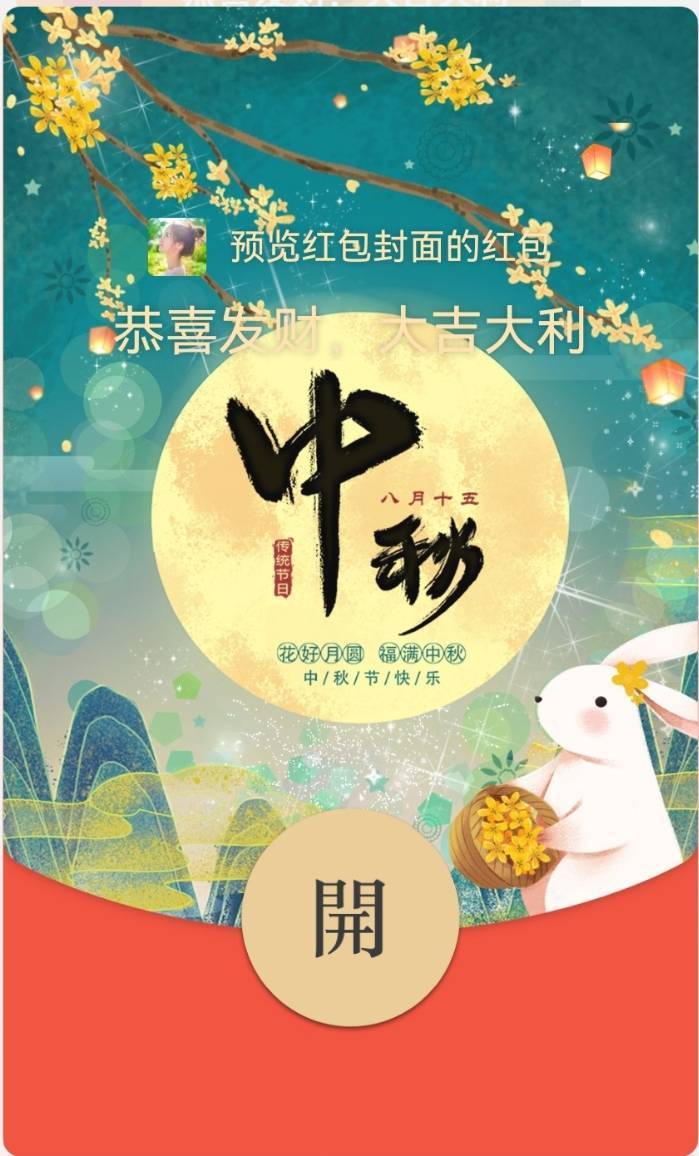 中秋节限定款红包封面!免费领取入口→_圆心_送祝福_好运