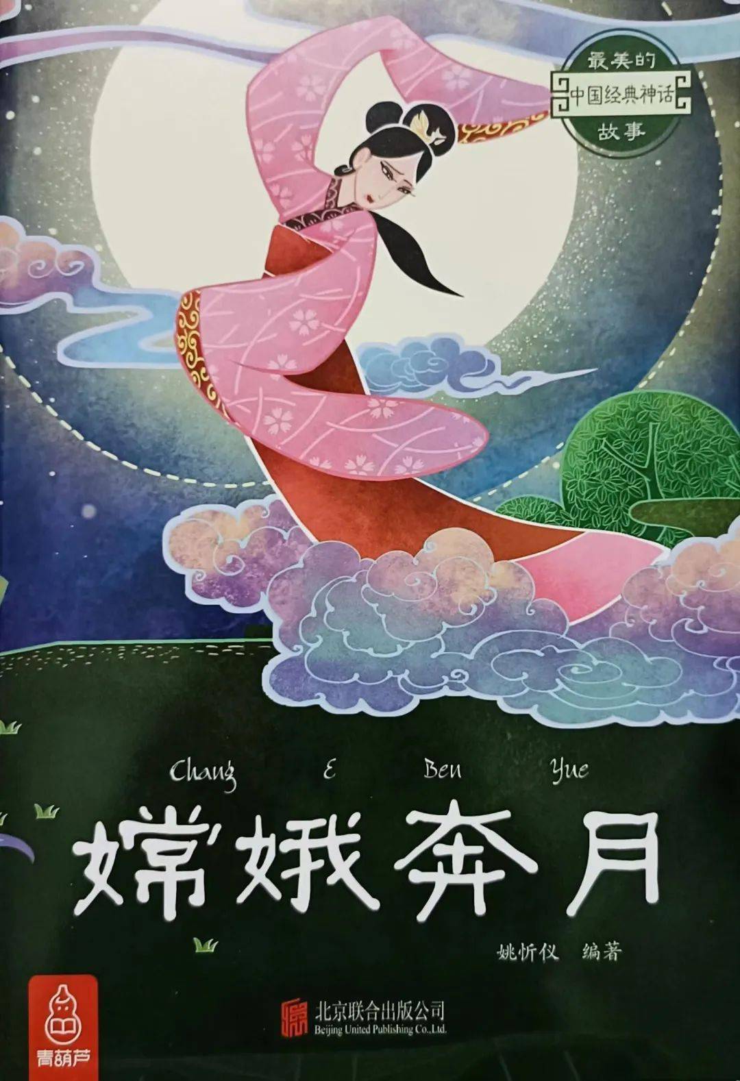 《嫦娥奔月》推荐人:林雪慧关于月亮的传说,嫦娥奔月是我国上古时代的