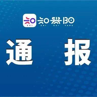 关于贵阳市新增1例确诊病例及115例无症状感染者调查处置情况的通报_花溪区_石板镇_南明区