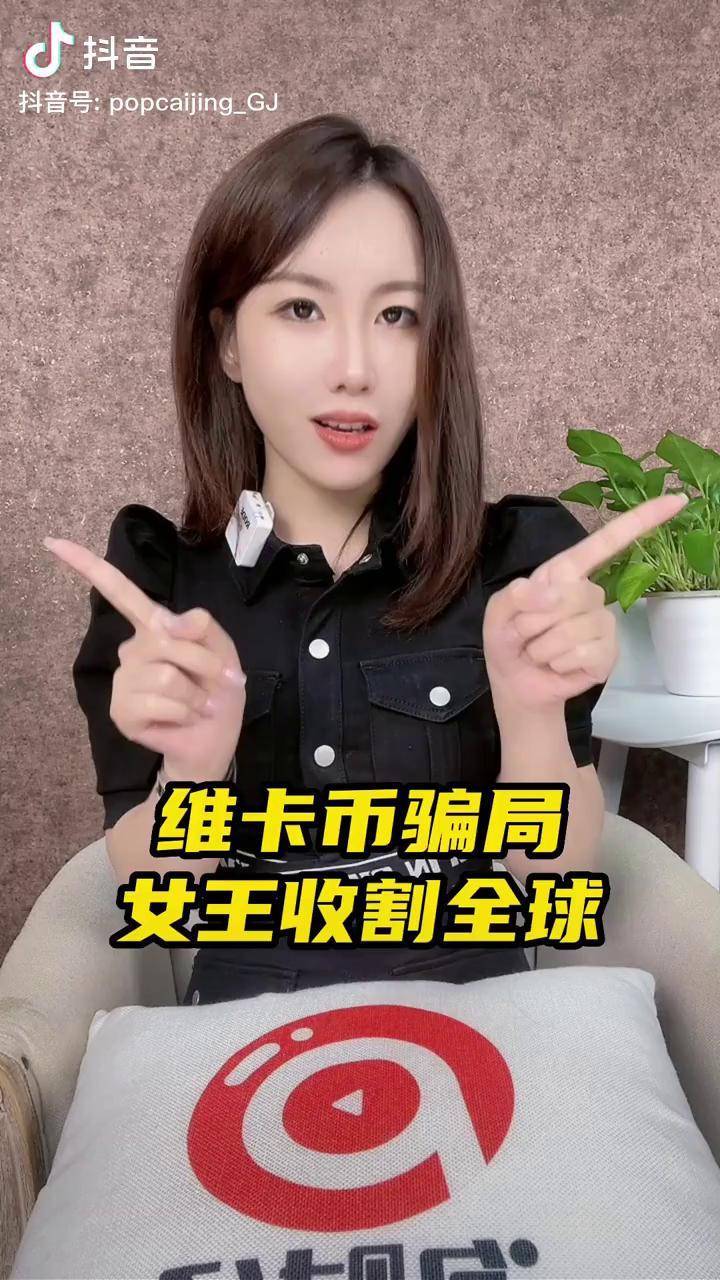 币圈潮流,投资要谨慎财经 财经成长计划 加密货币 维卡币骗局_维卡_加