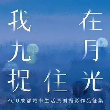 「我在九月捉住光」发现身边温暖,记录成都的文明瞬间_图片_作品_视觉